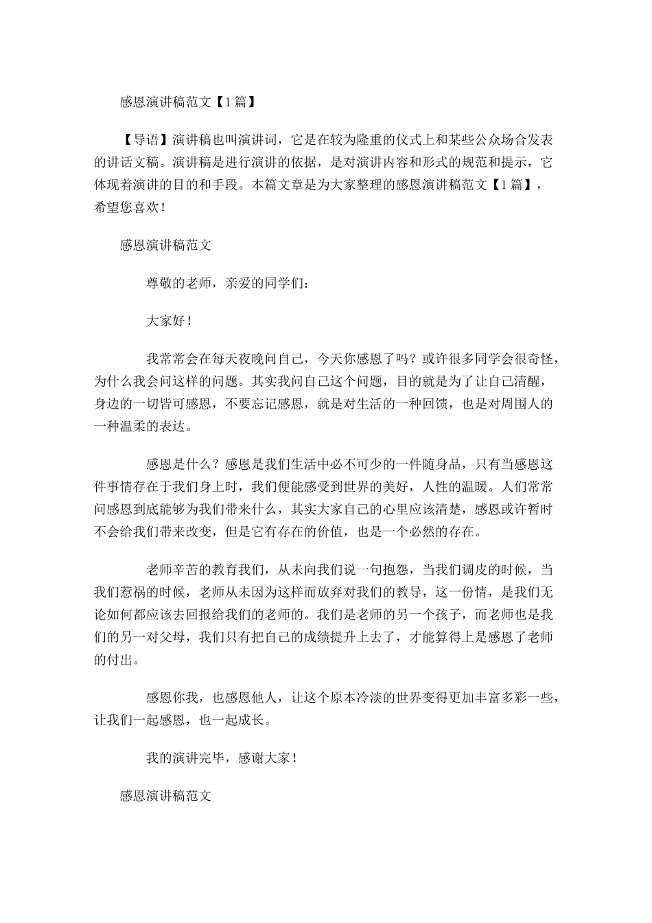 感恩演讲稿范文多篇1.docx_第1页