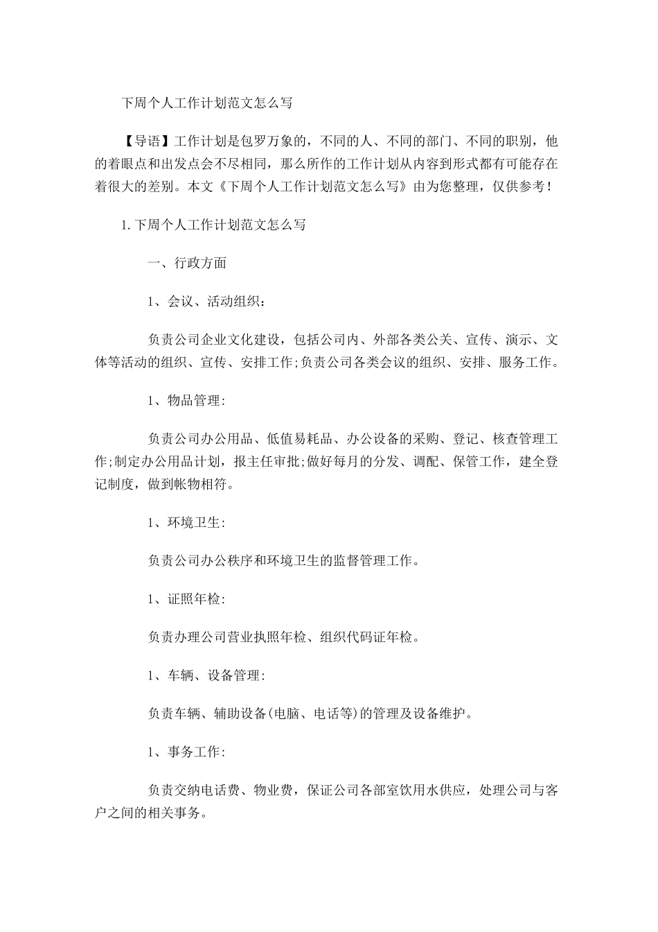 下周个人工作计划范文怎么写.docx_第1页