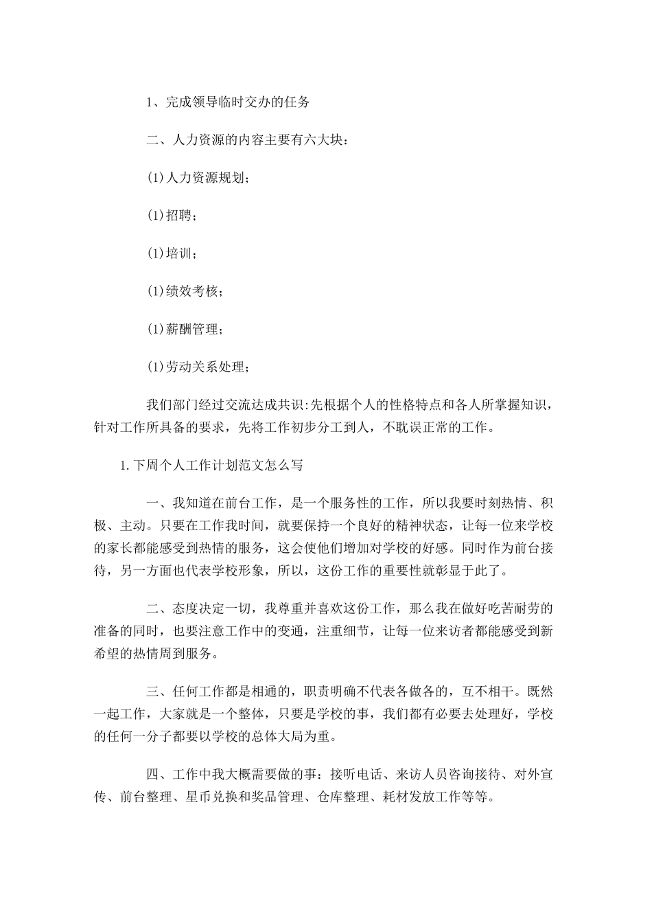 下周个人工作计划范文怎么写.docx_第2页