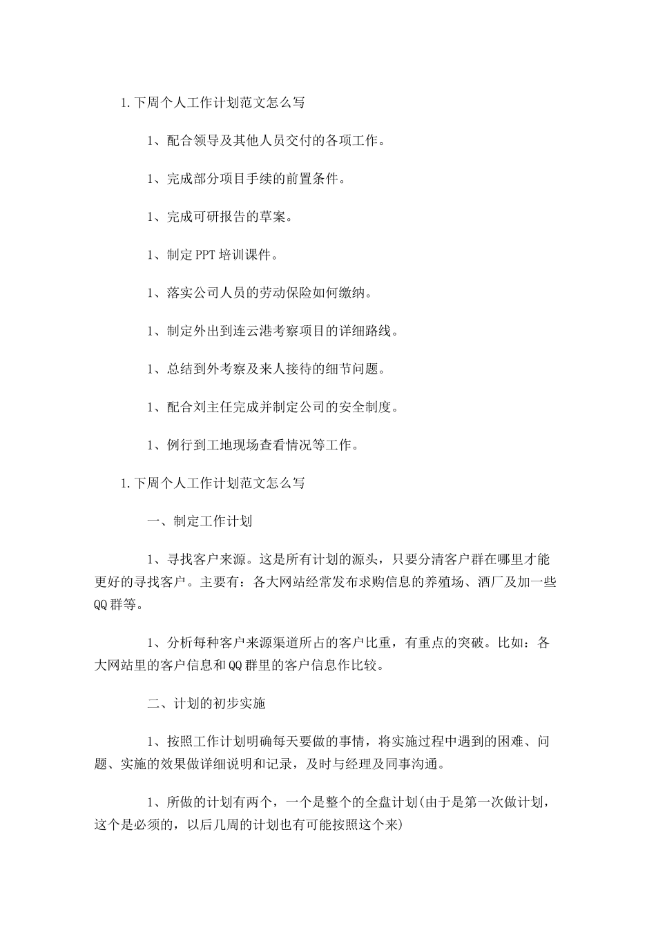 下周个人工作计划范文怎么写.docx_第3页