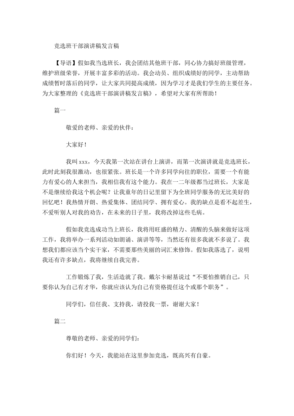竞选班干部演讲稿发言稿-多篇.docx_第1页