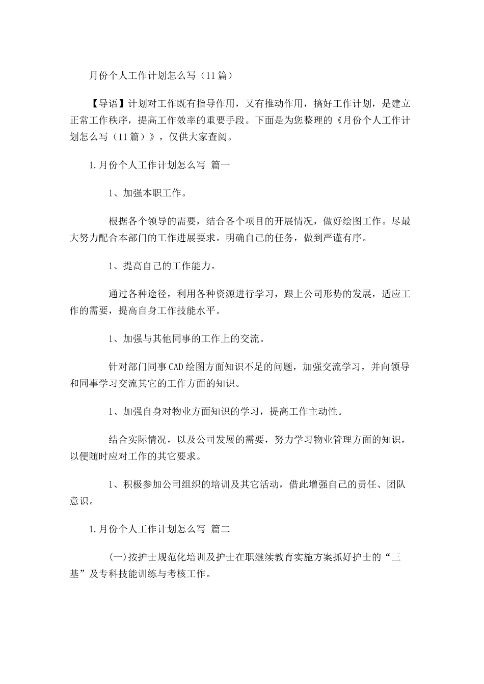 月份个人工作计划怎么写（20篇.docx_第1页