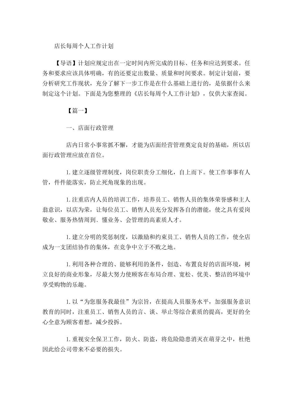 店长每周个人工作计划.docx_第1页