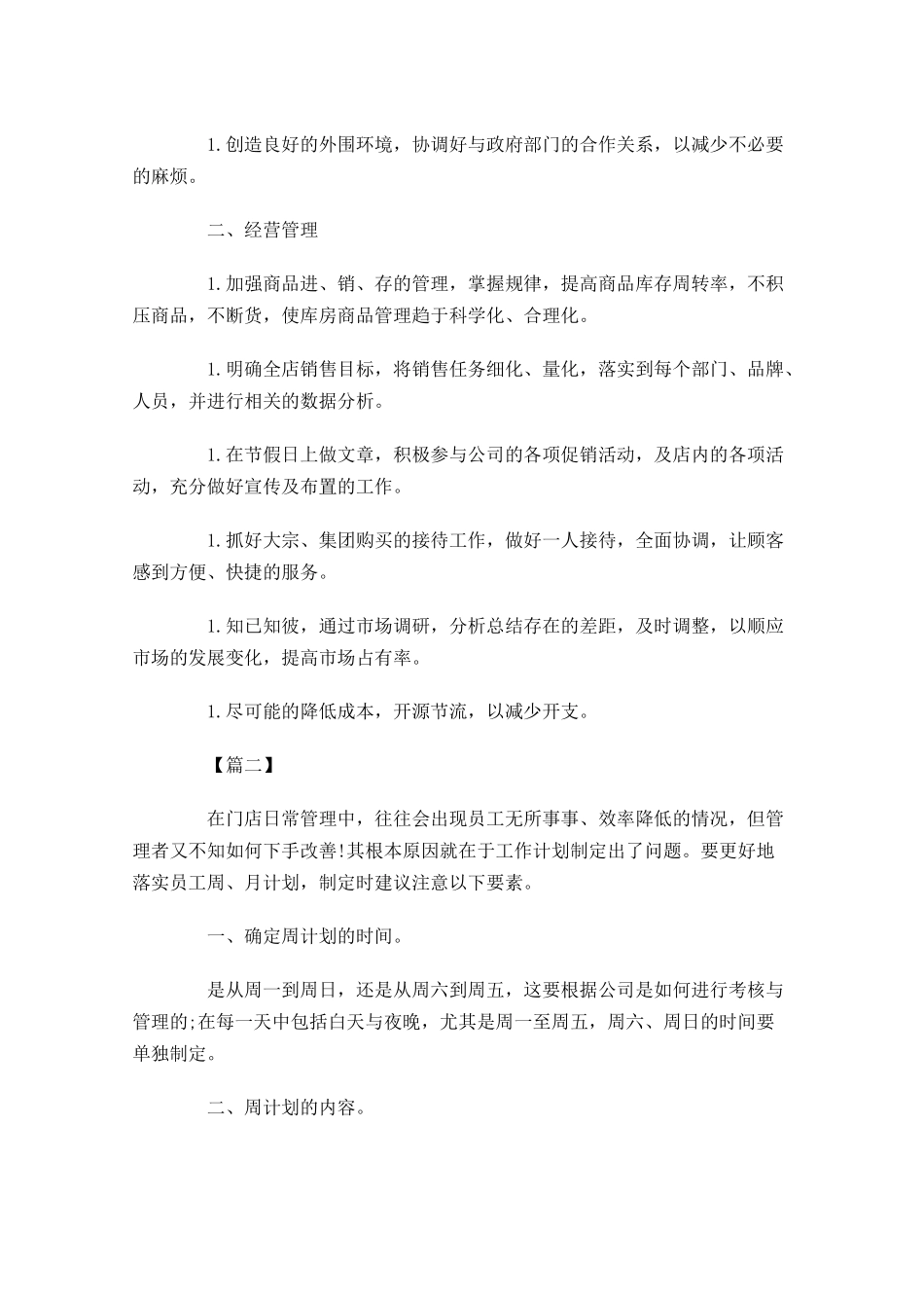 店长每周个人工作计划.docx_第2页