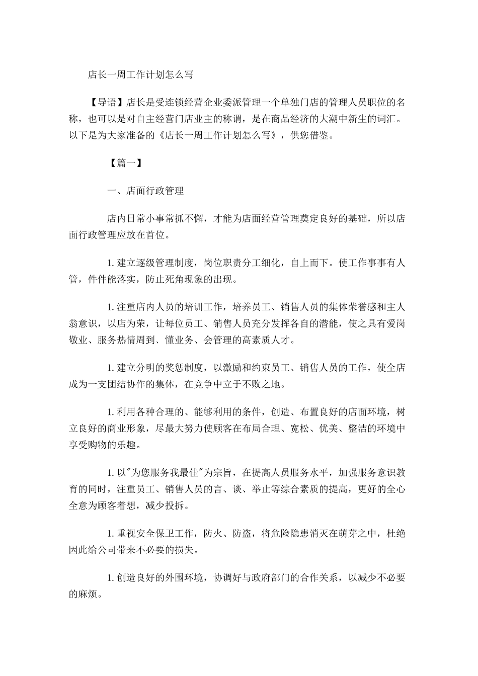 店长一周工作计划怎么写2.docx_第1页