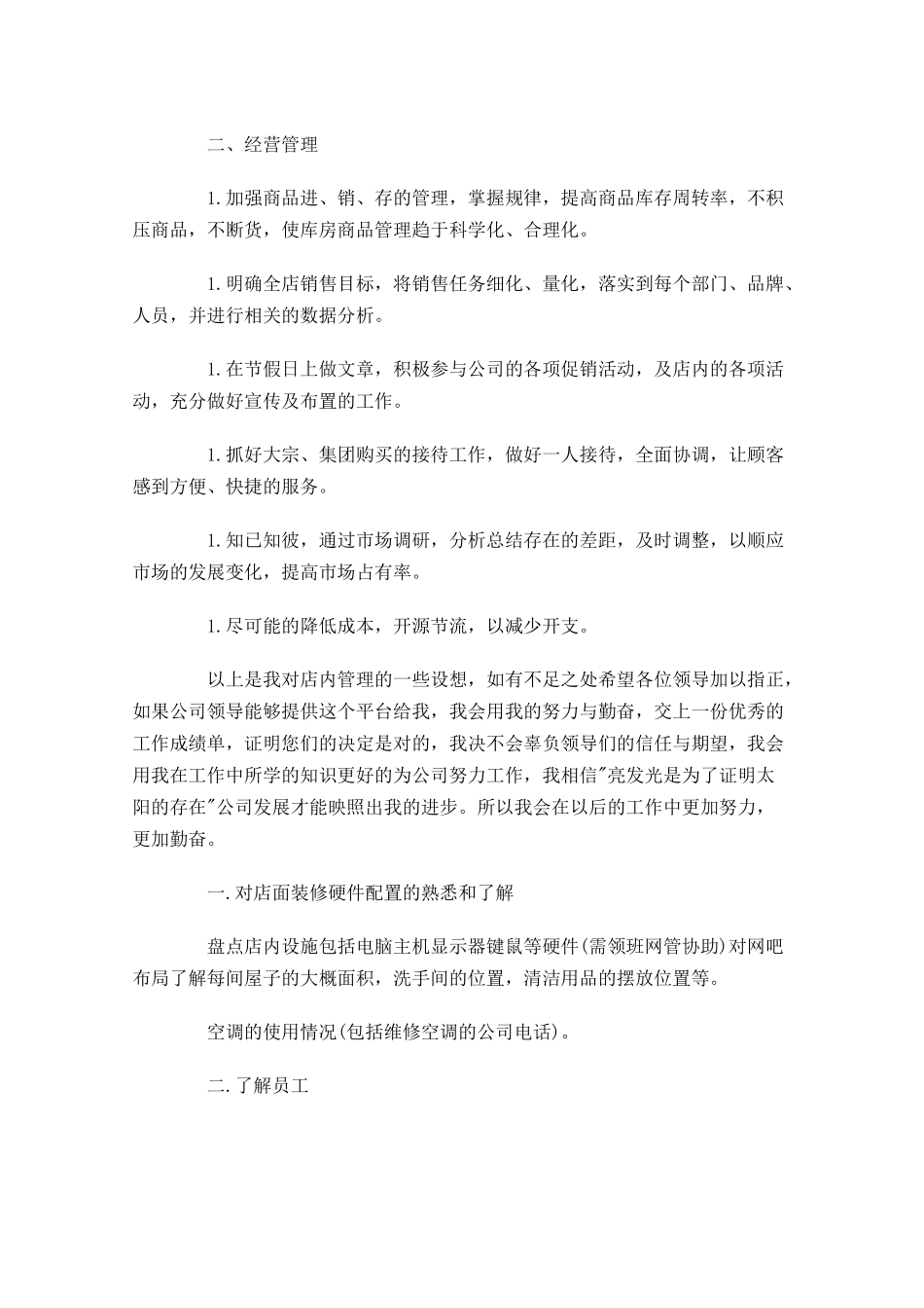 店长一周工作计划怎么写2.docx_第2页