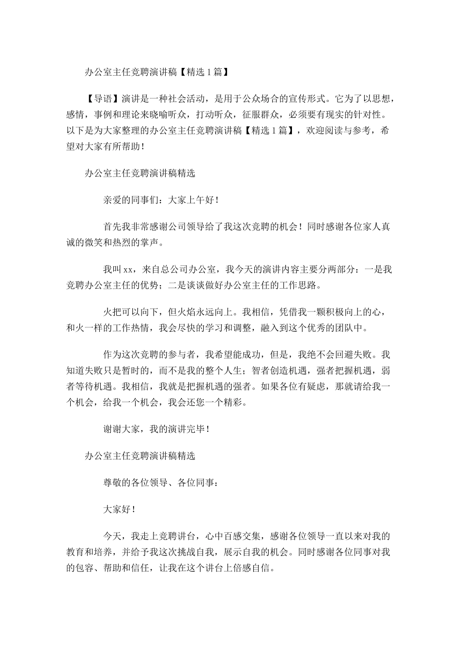 办公室主任竞聘演讲稿精选11-多篇.docx_第1页