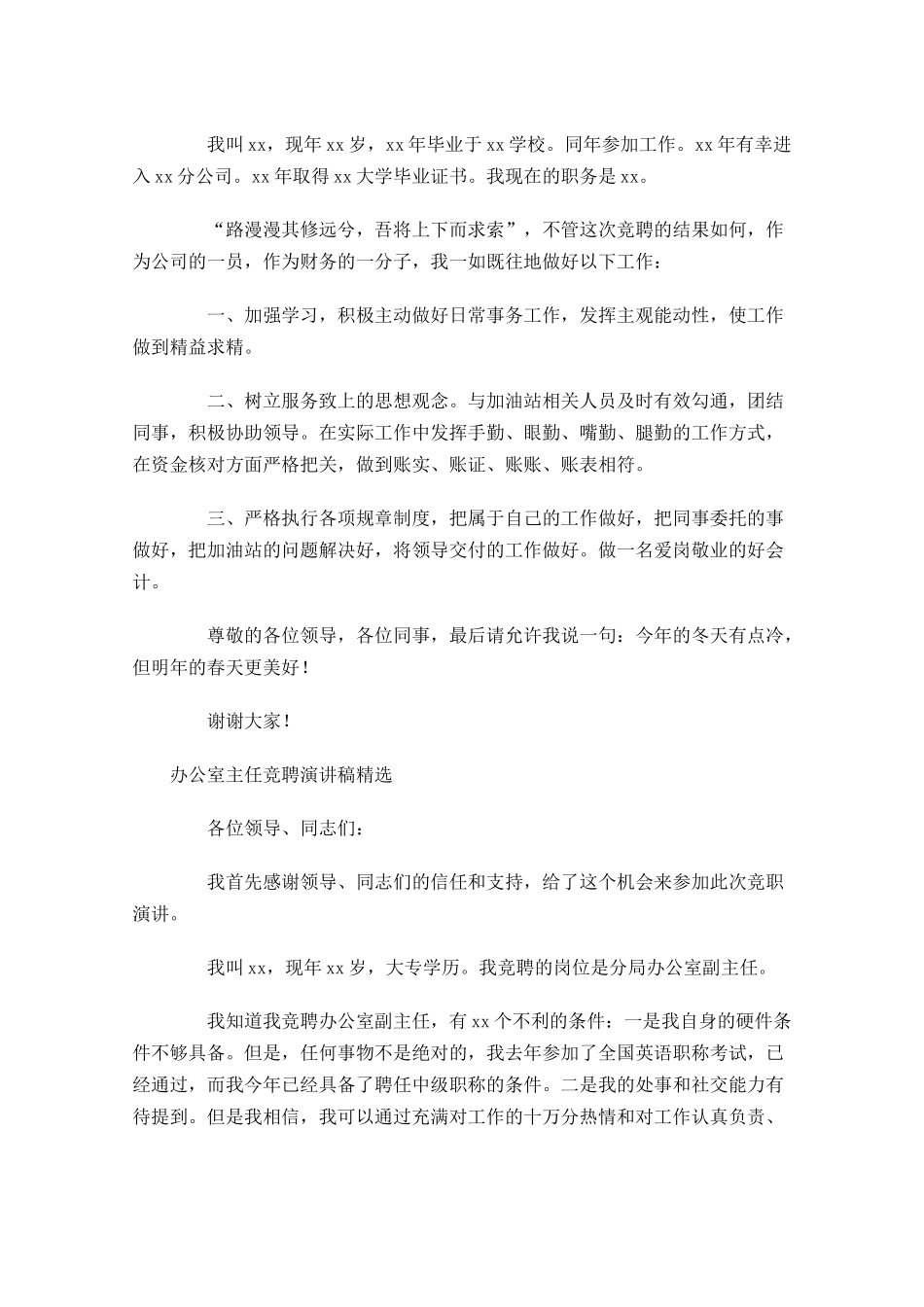 办公室主任竞聘演讲稿精选11-多篇.docx_第2页
