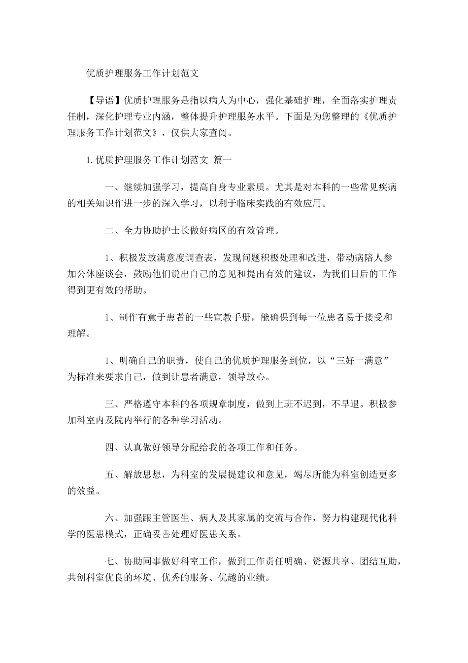 护理服务工作计划范文.docx_第1页