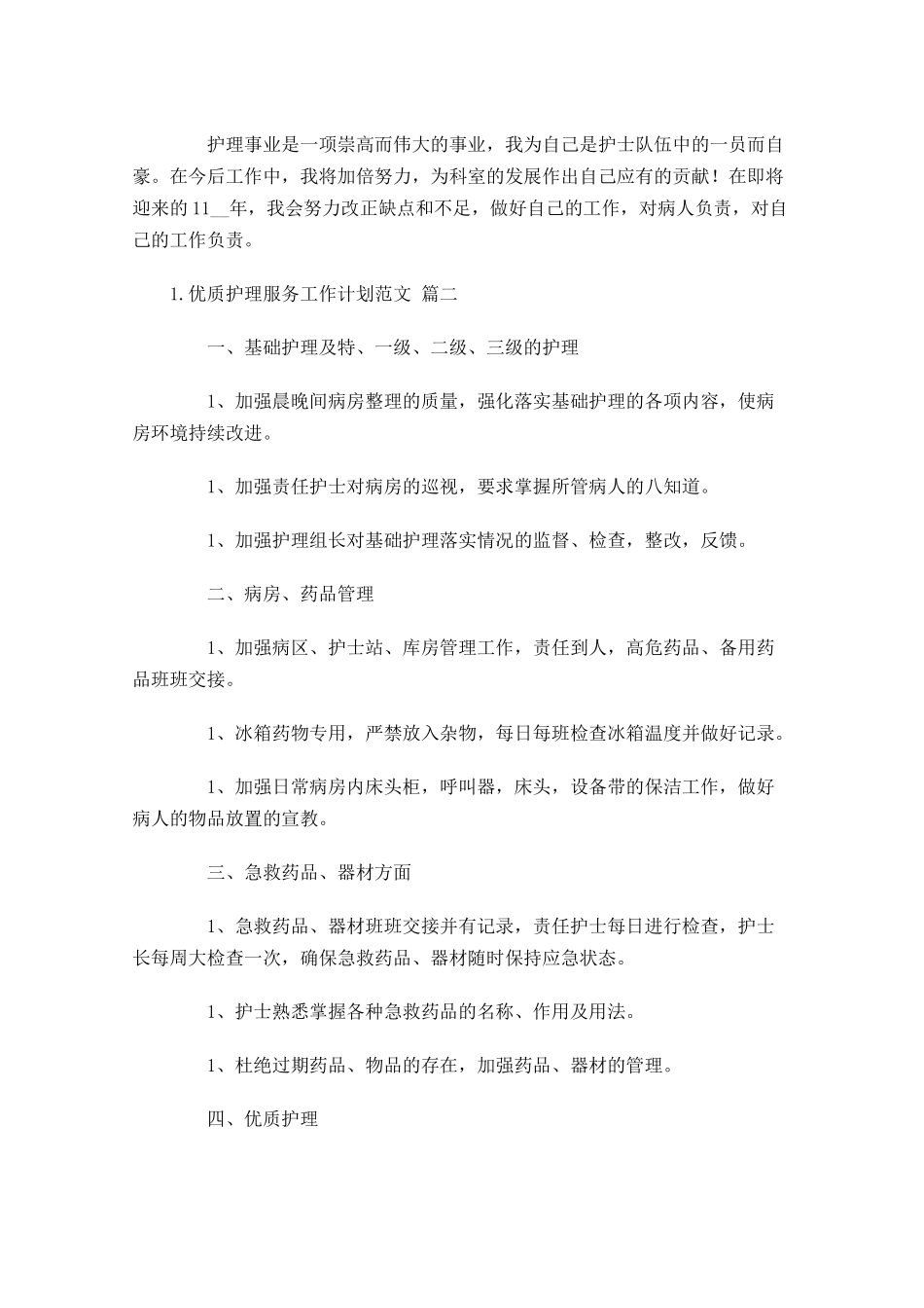 护理服务工作计划范文.docx_第2页