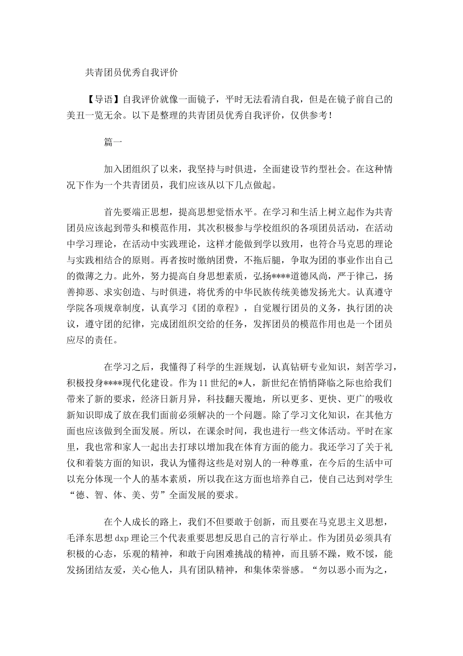 共青团员优秀自我评价-多篇.docx_第1页
