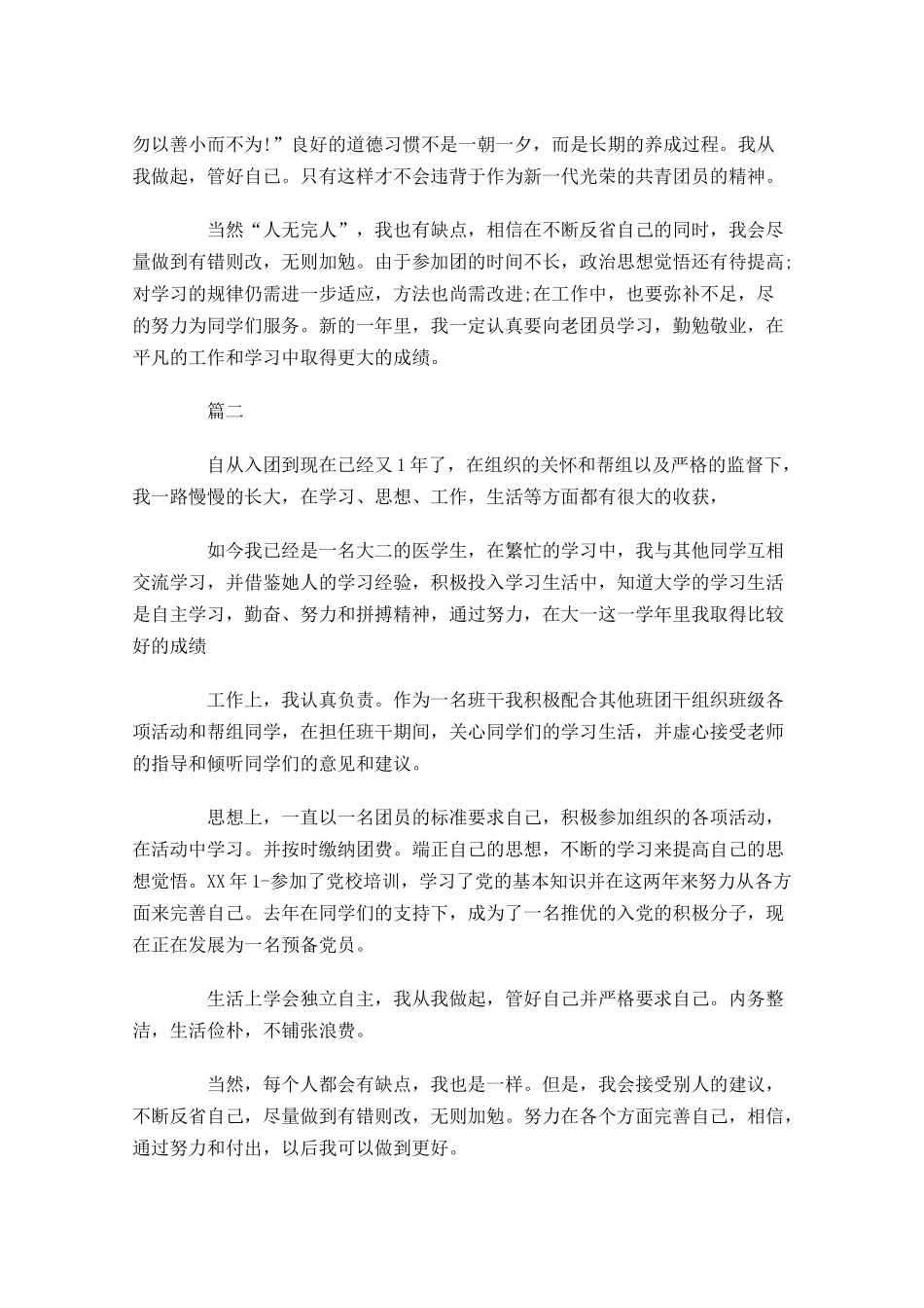 共青团员优秀自我评价-多篇.docx_第2页