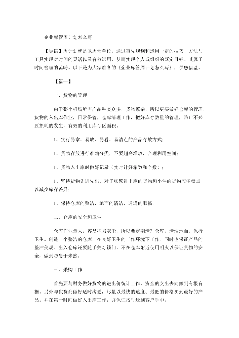 企业库管周计划怎么写.docx_第1页