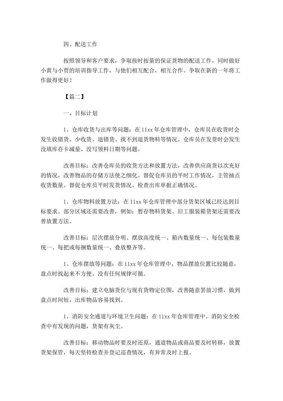 企业库管周计划怎么写.docx_第2页