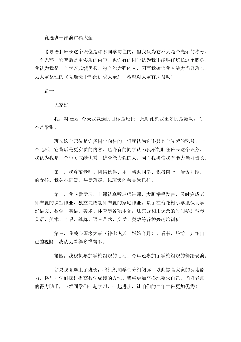 竞选班干部演讲稿大全1-多篇.docx_第1页