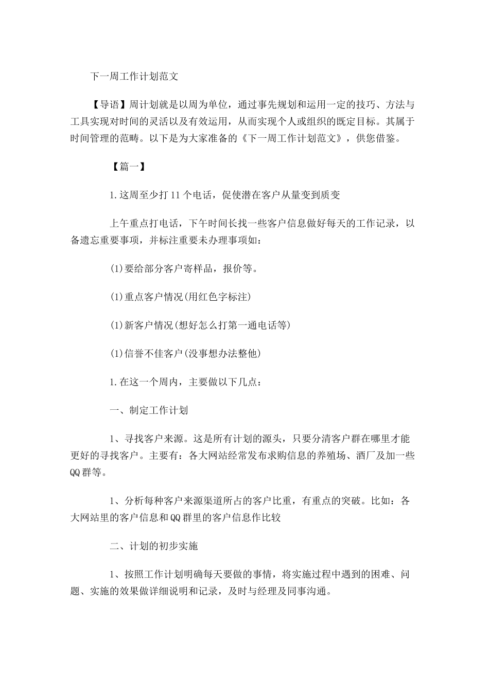 下一周工作计划范文.docx_第1页