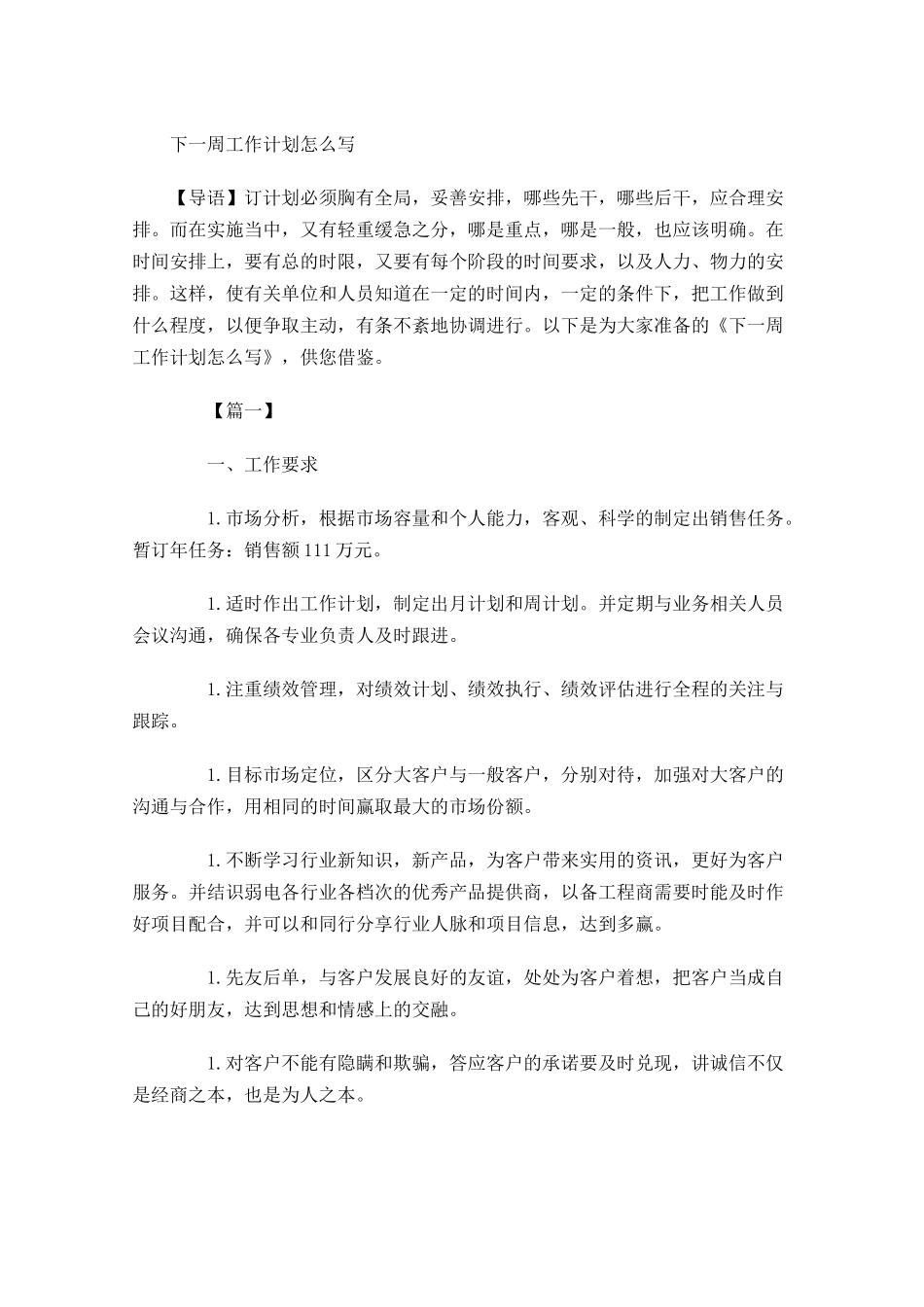 下一周工作计划怎么写.docx_第1页