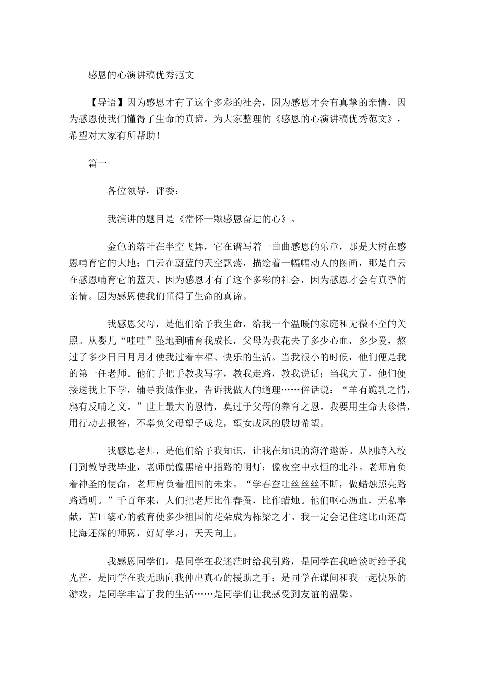 感恩的心演讲稿优秀范文-多篇.docx_第1页