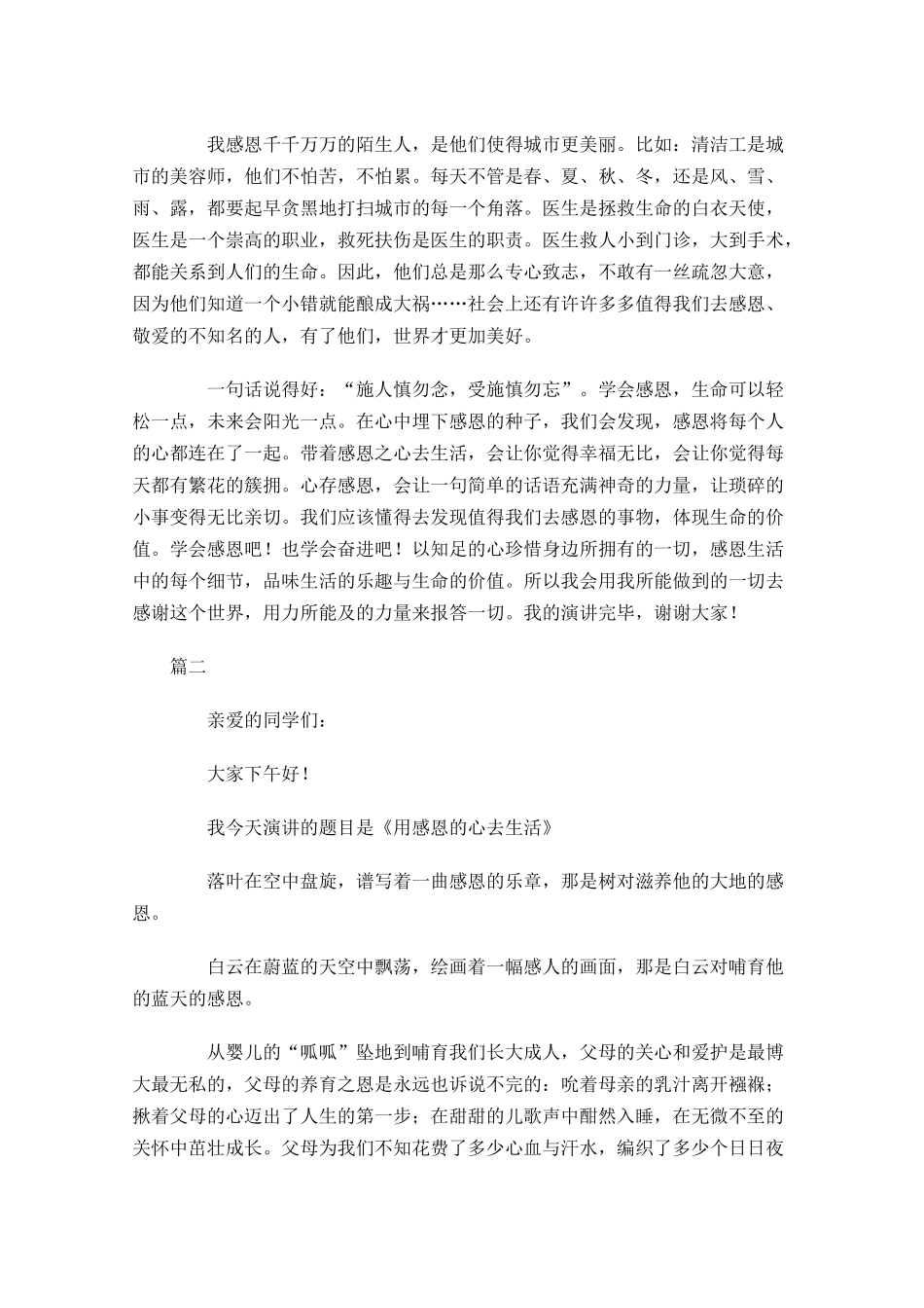 感恩的心演讲稿优秀范文-多篇.docx_第2页