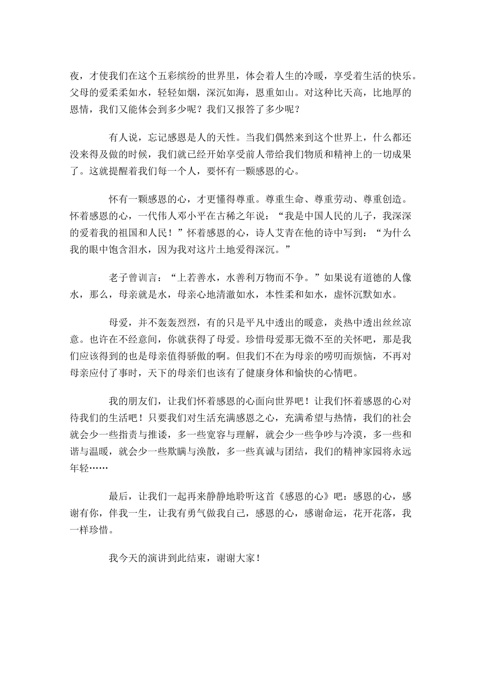 感恩的心演讲稿优秀范文-多篇.docx_第3页