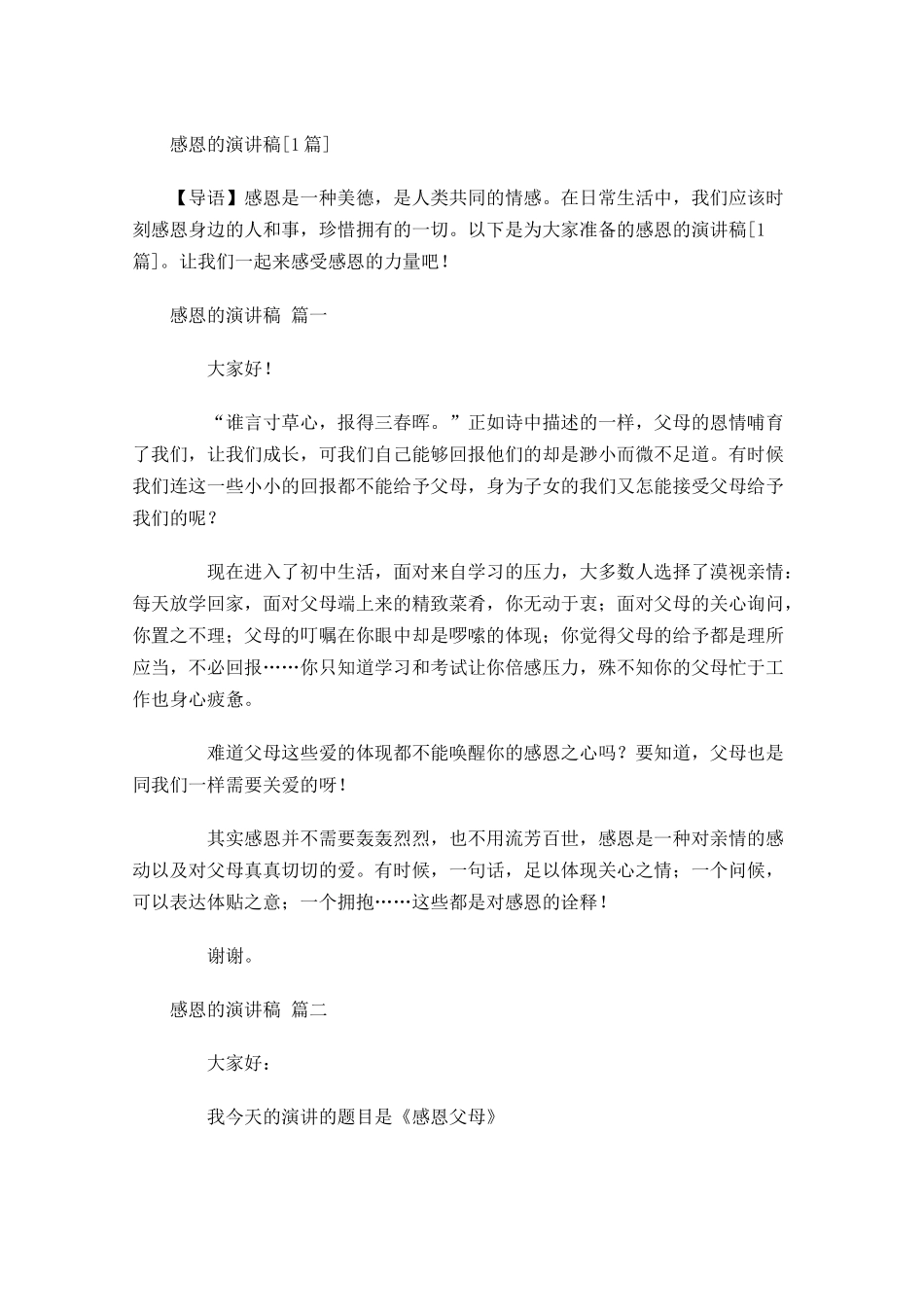 感恩的演讲稿[]-多篇.docx_第1页