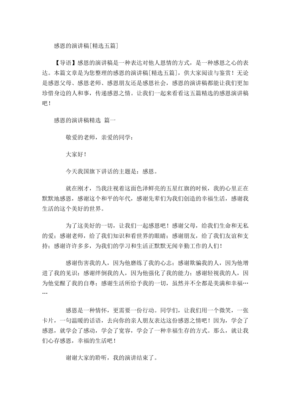 感恩的演讲稿[精选五]-多篇.docx_第1页
