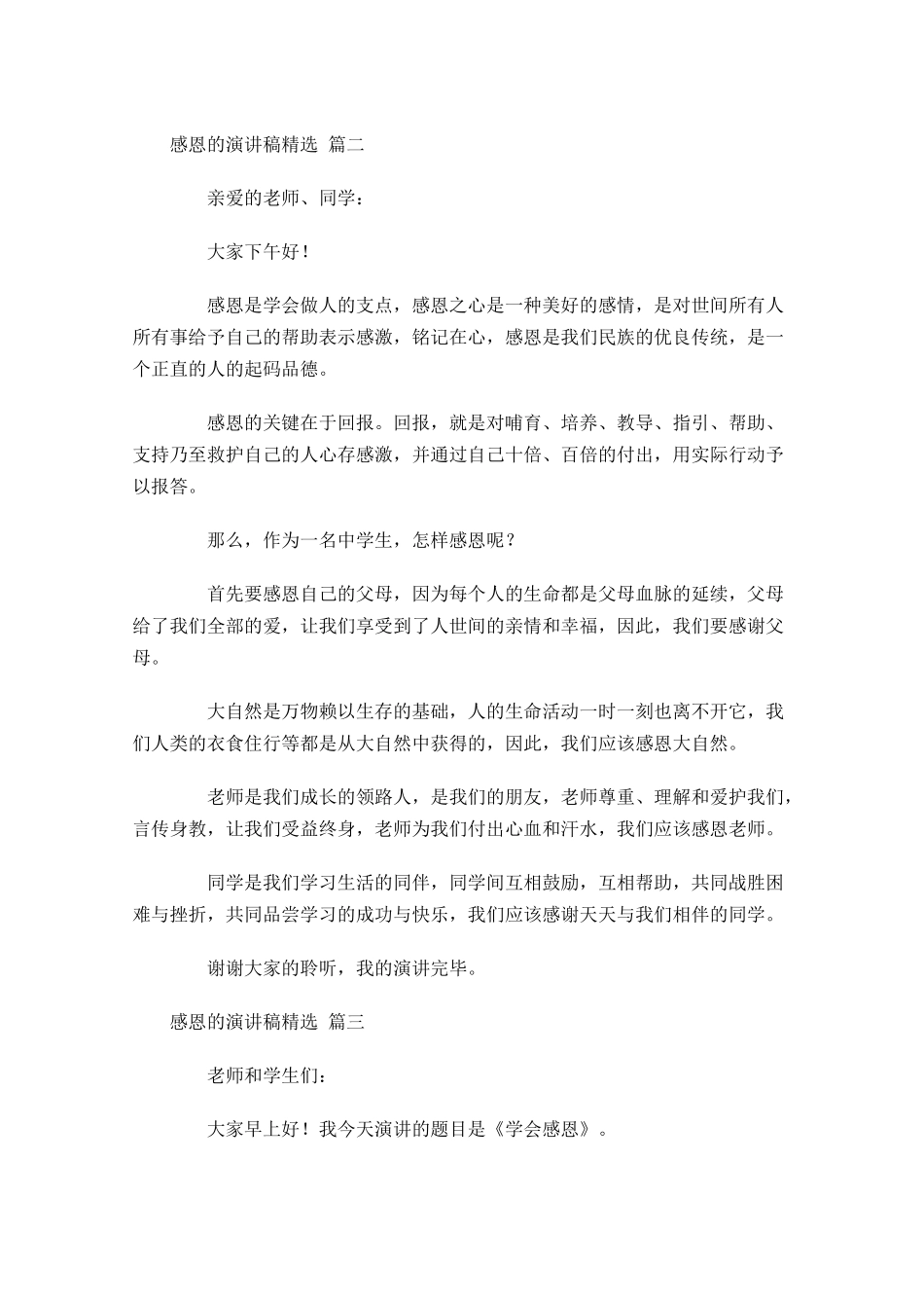 感恩的演讲稿[精选五]-多篇.docx_第2页