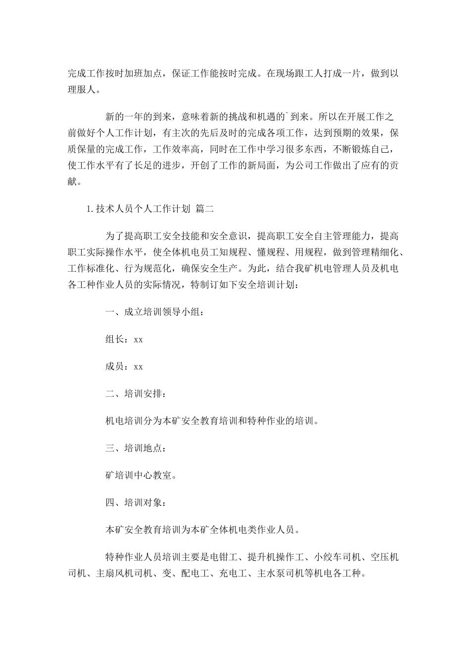 技术人员个人工作计划20篇.docx_第2页