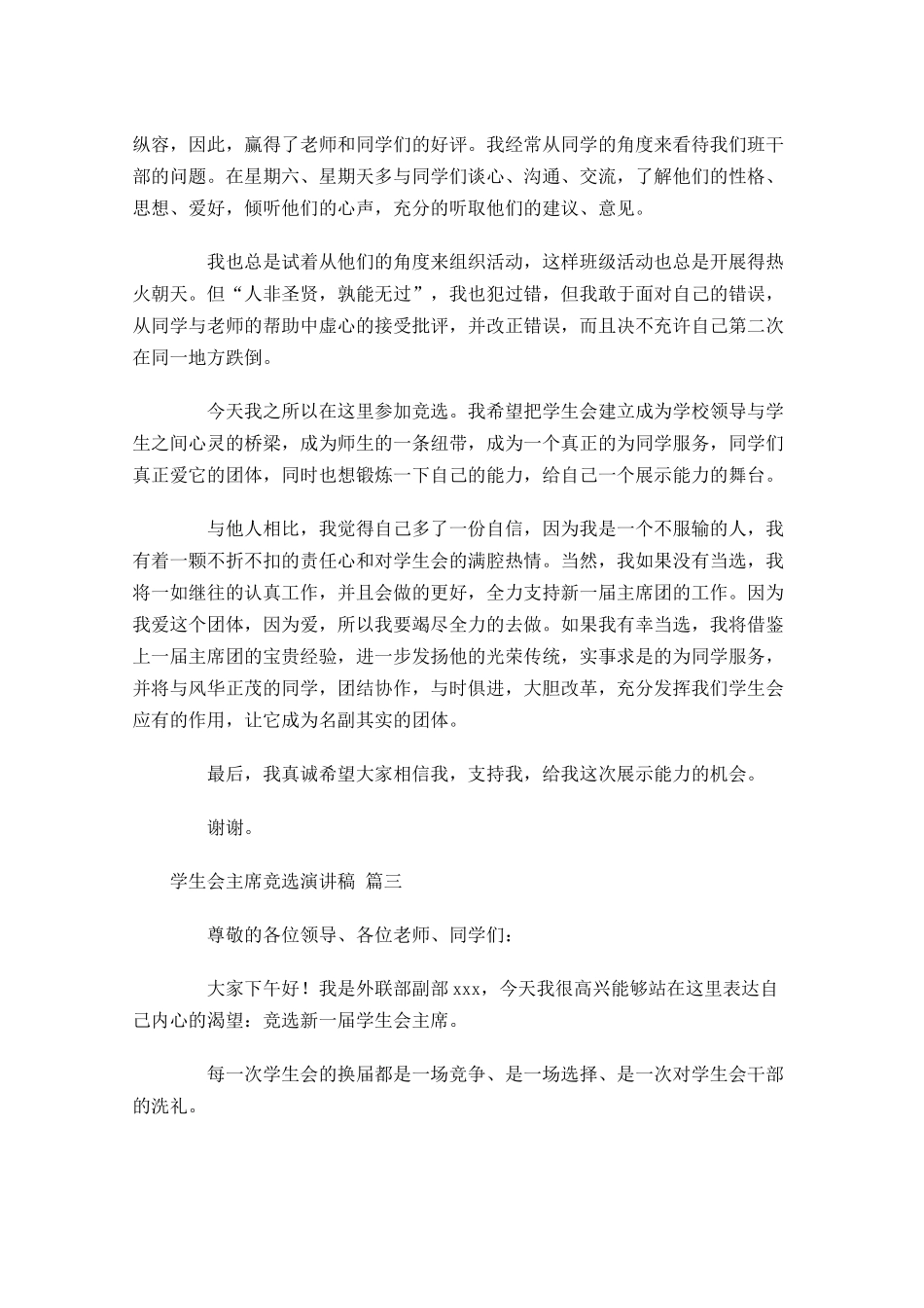 学生会主席竞选演讲稿[五]多篇.docx_第3页