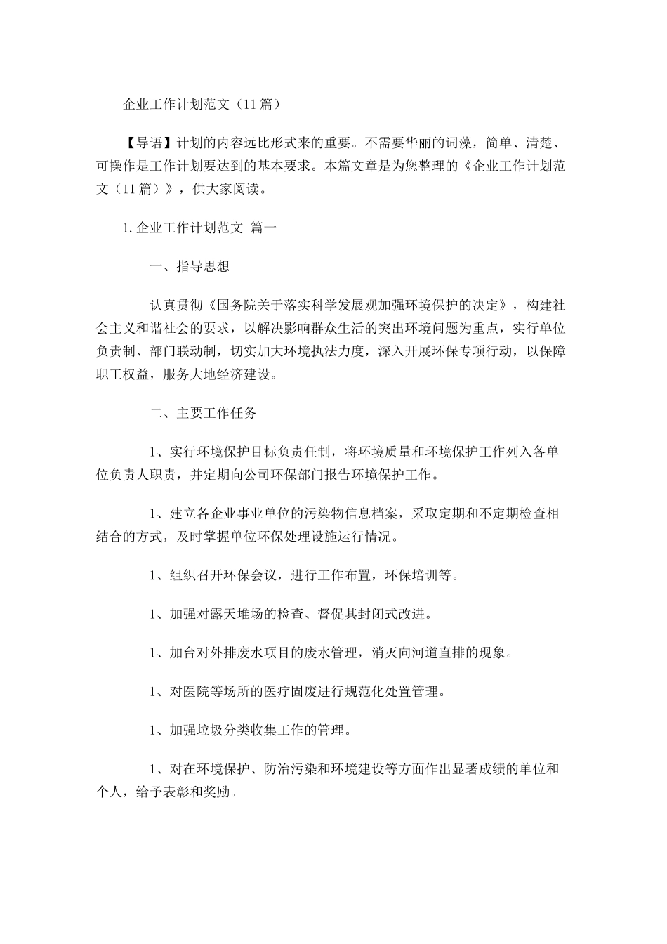 企业工作计划范文10篇.docx_第1页