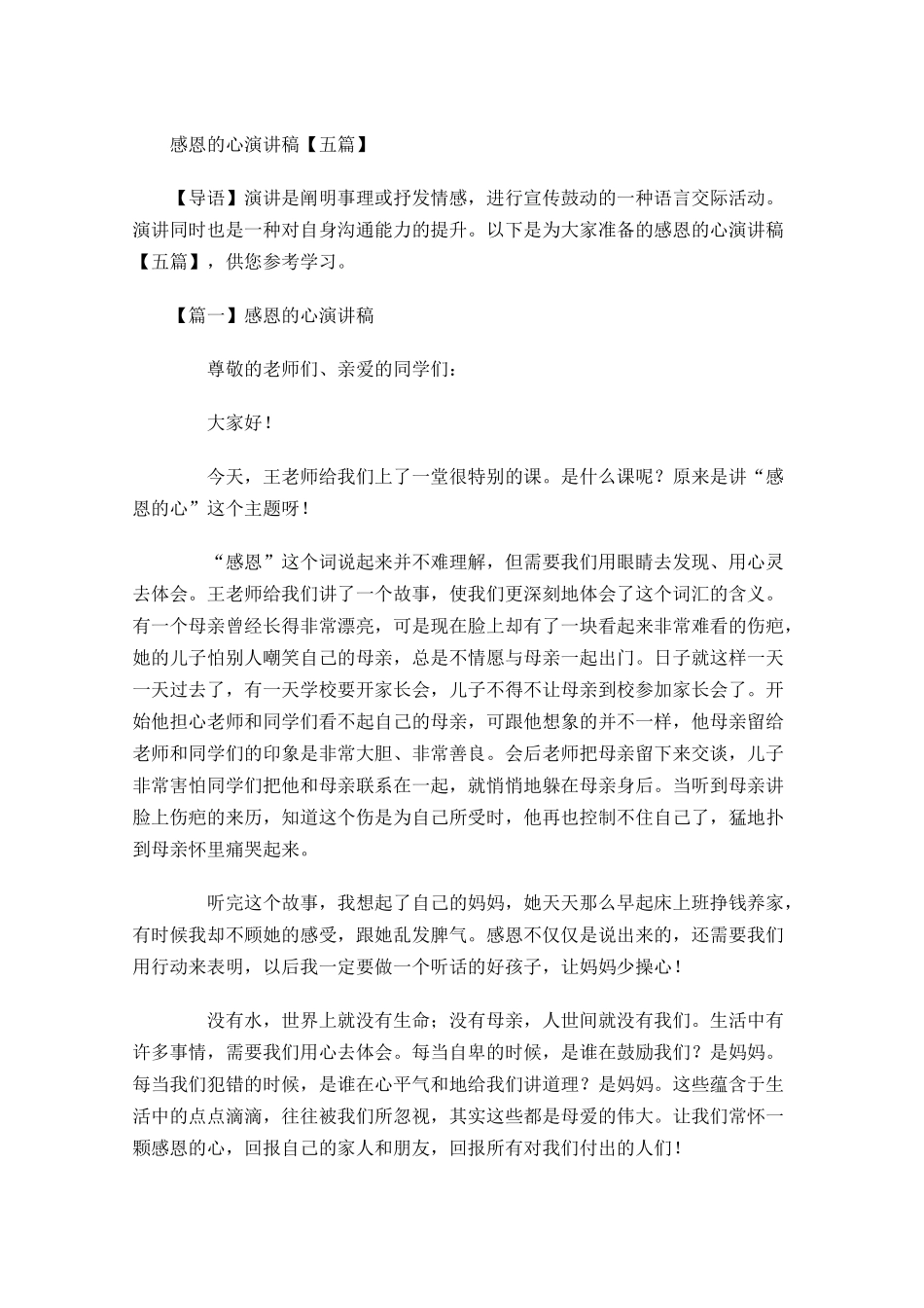 感恩的心演讲稿五-多篇.docx_第1页