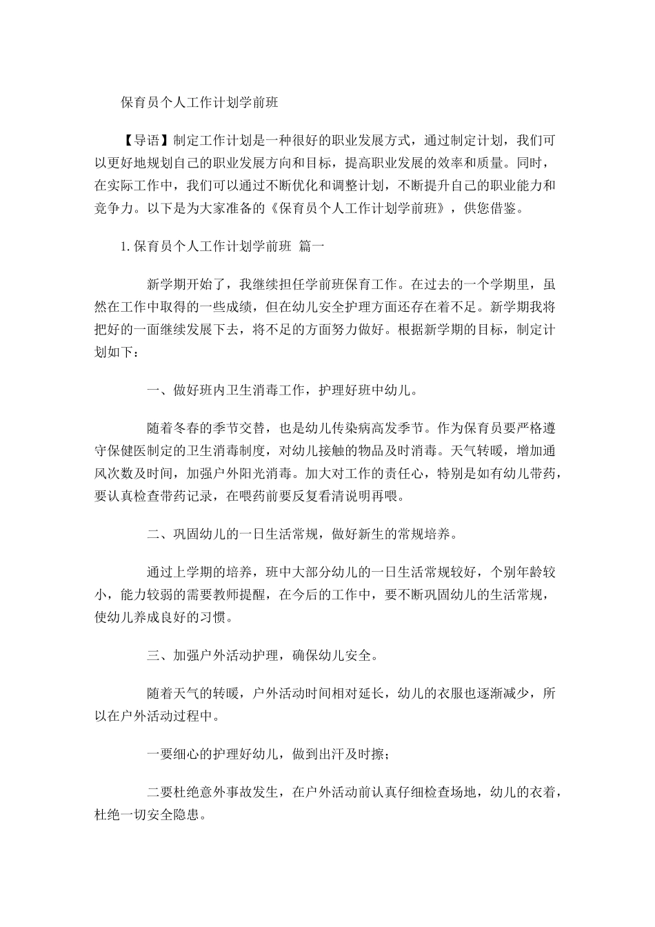 保育员个人工作计划学前班.docx_第1页