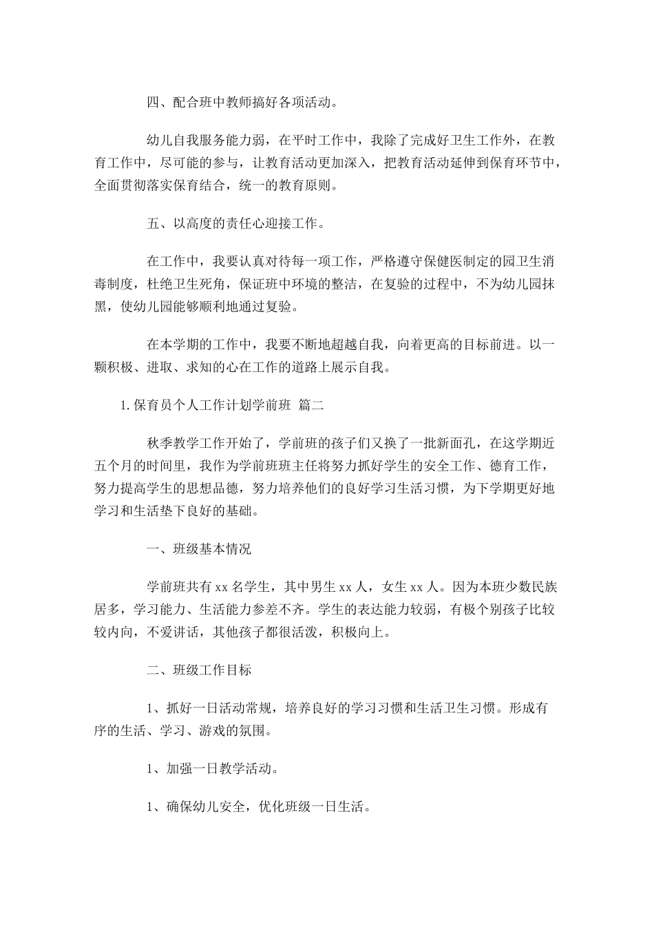 保育员个人工作计划学前班.docx_第2页