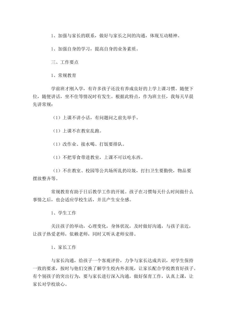 保育员个人工作计划学前班.docx_第3页