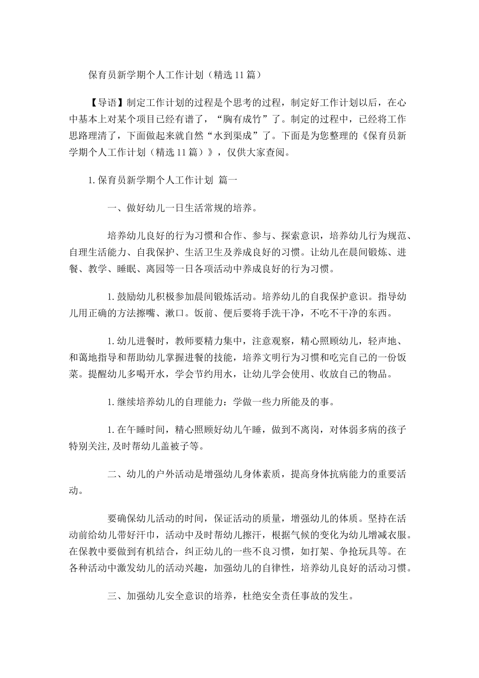 保育员新学期个人工作计划20篇.docx_第1页
