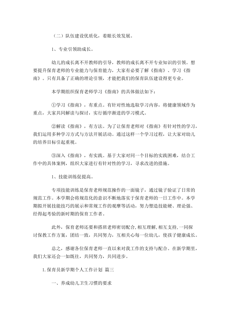保育员新学期个人工作计划20篇.docx_第3页