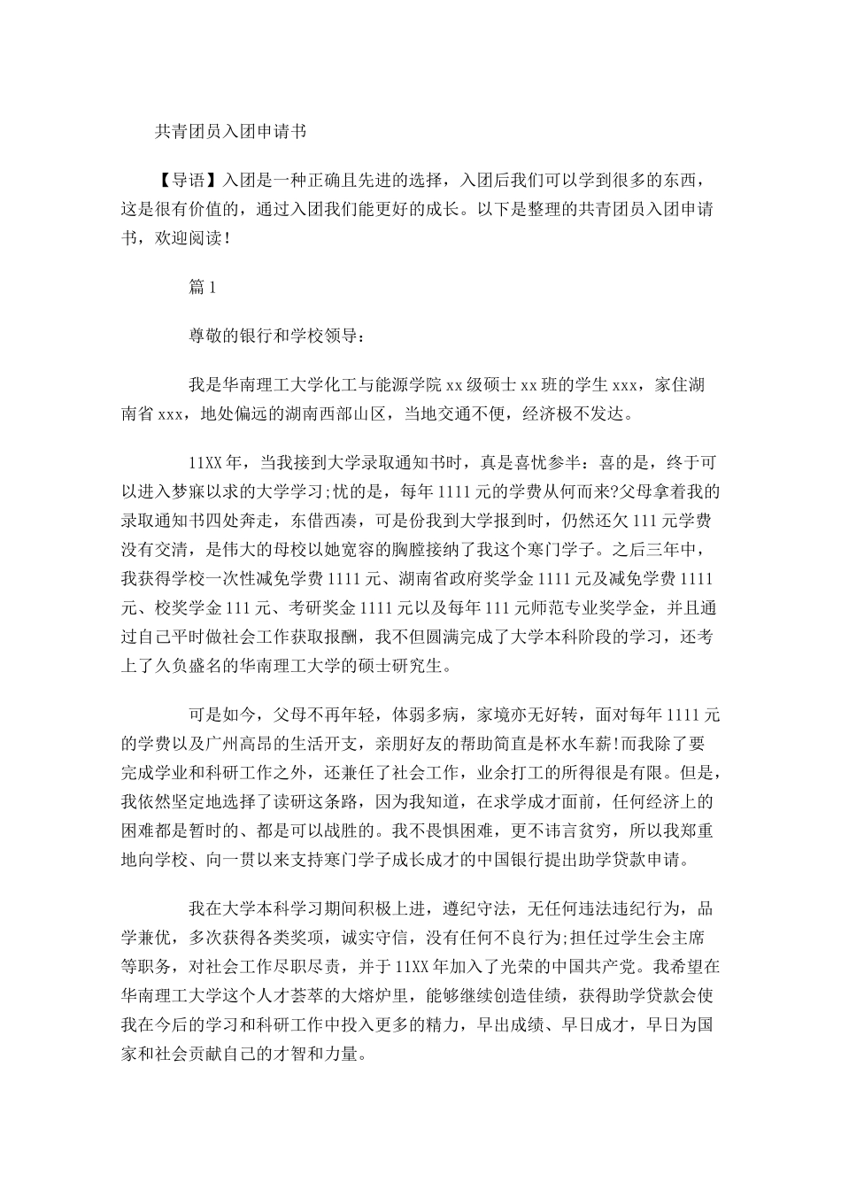 共青团员入团申请书1-多篇.docx_第1页