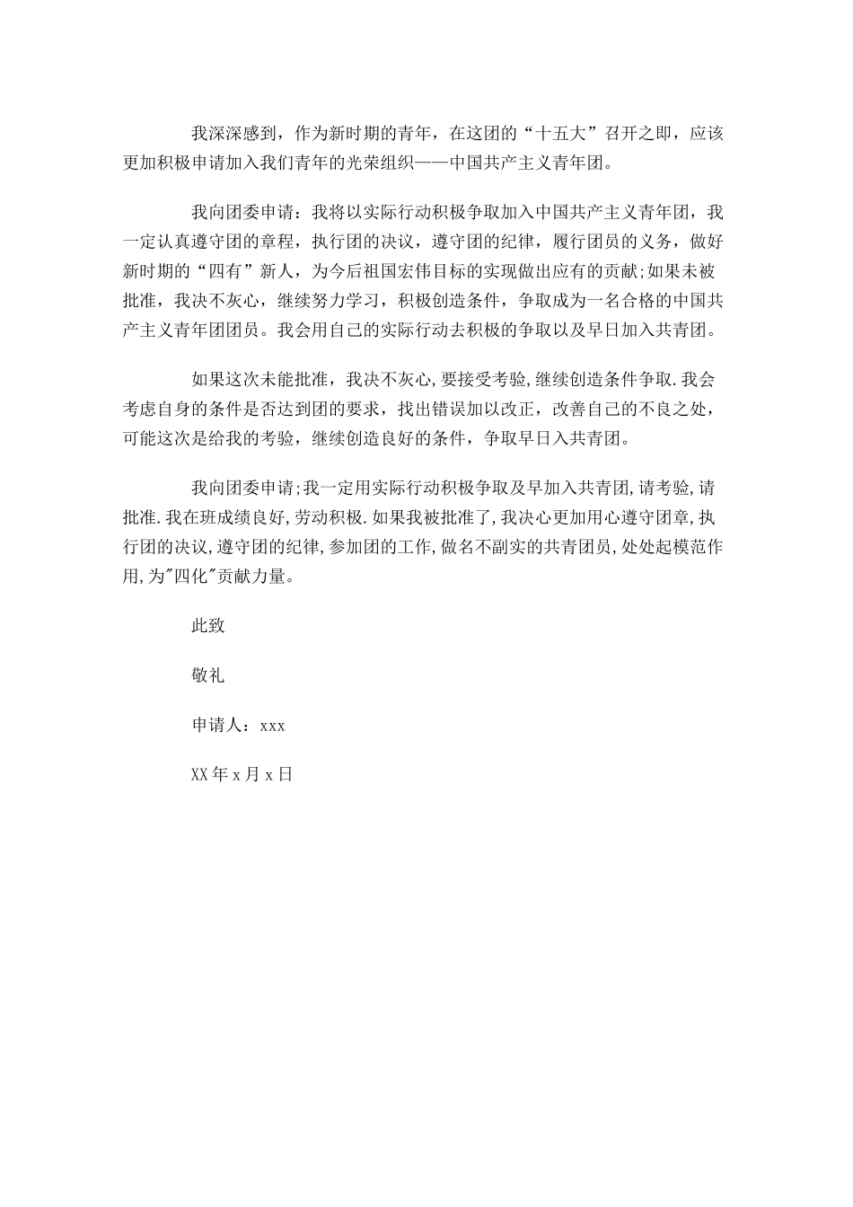 共青团员入团申请书1-多篇.docx_第3页