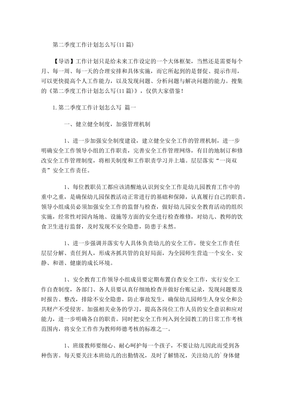 第二季度工作计划怎么写10篇.docx_第1页