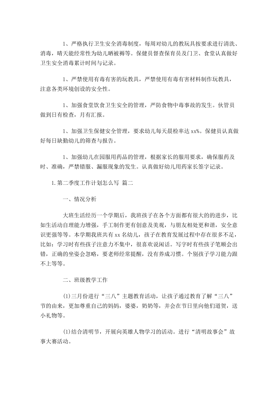 第二季度工作计划怎么写10篇.docx_第3页