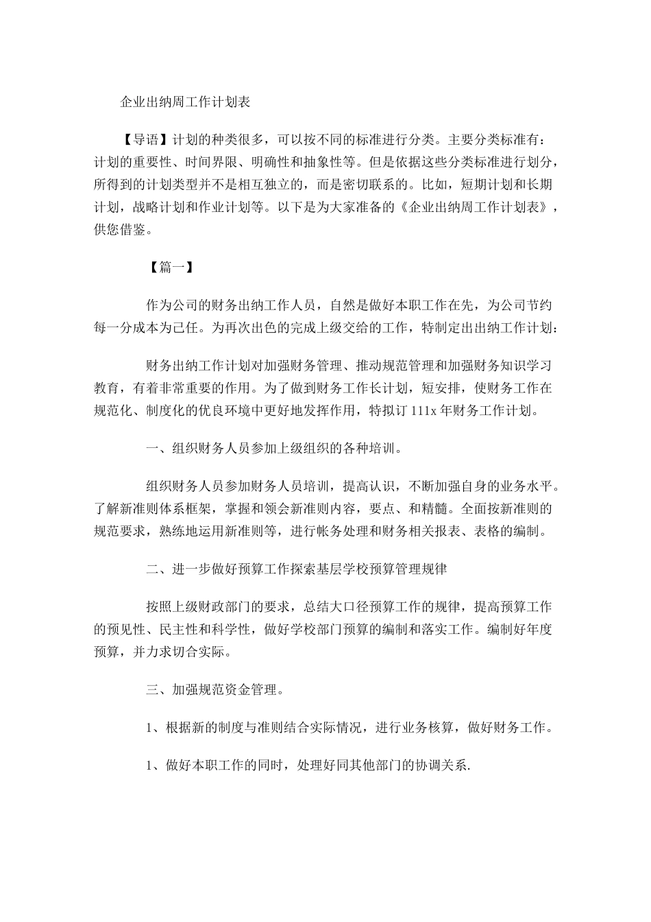 企业出纳周工作计划表.docx_第1页