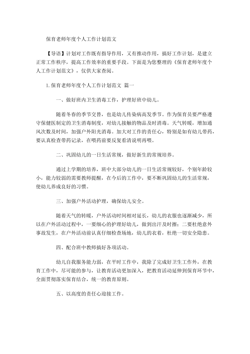 保育老师年度个人工作计划范文.docx_第1页