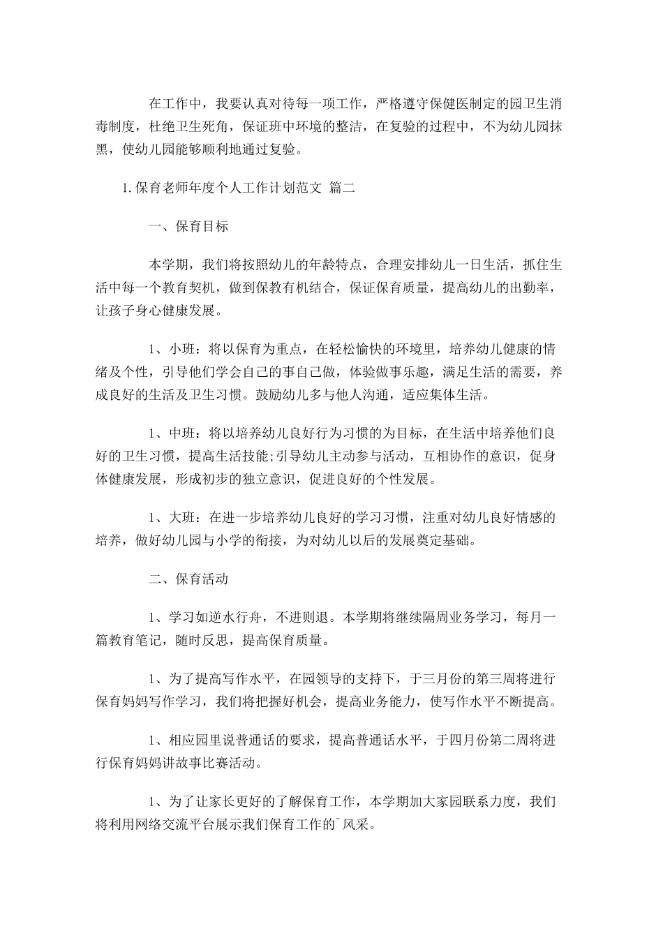 保育老师年度个人工作计划范文.docx_第2页