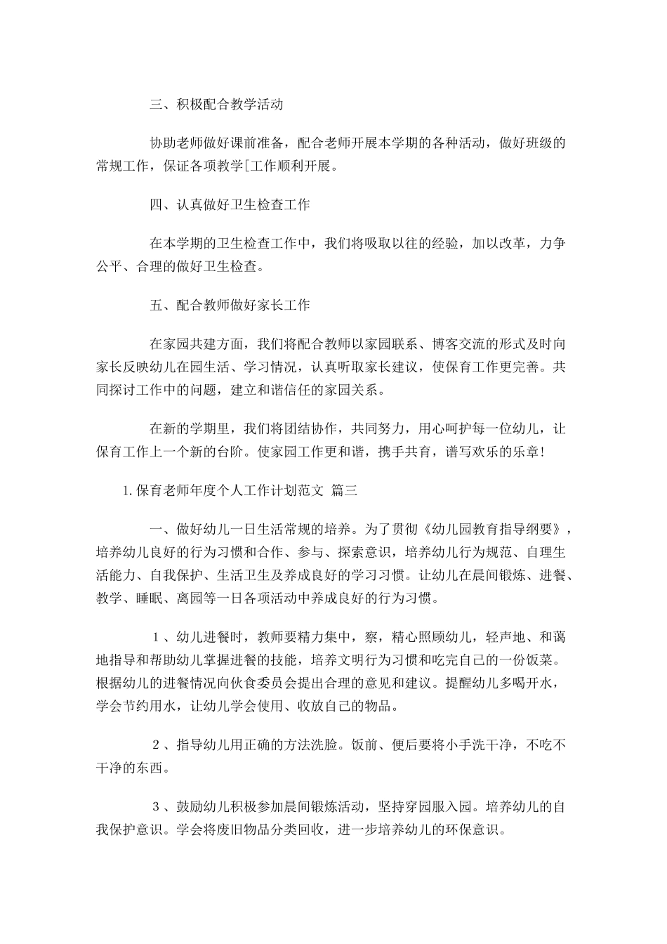 保育老师年度个人工作计划范文.docx_第3页