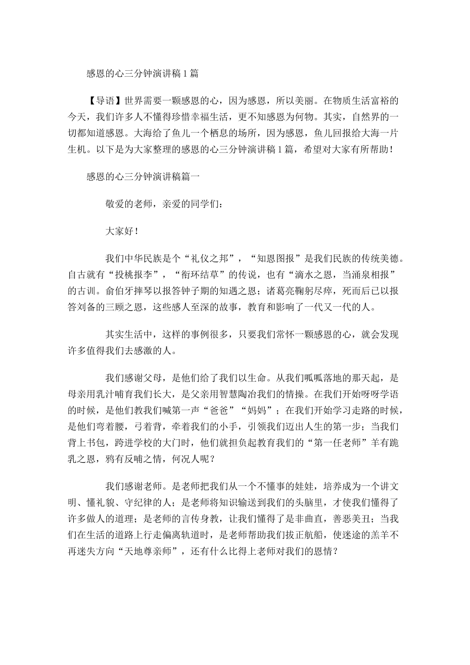 感恩的心三分钟演讲稿-多篇.docx_第1页