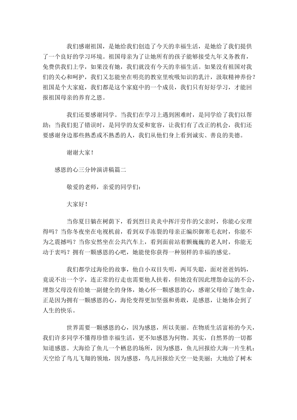 感恩的心三分钟演讲稿-多篇.docx_第2页
