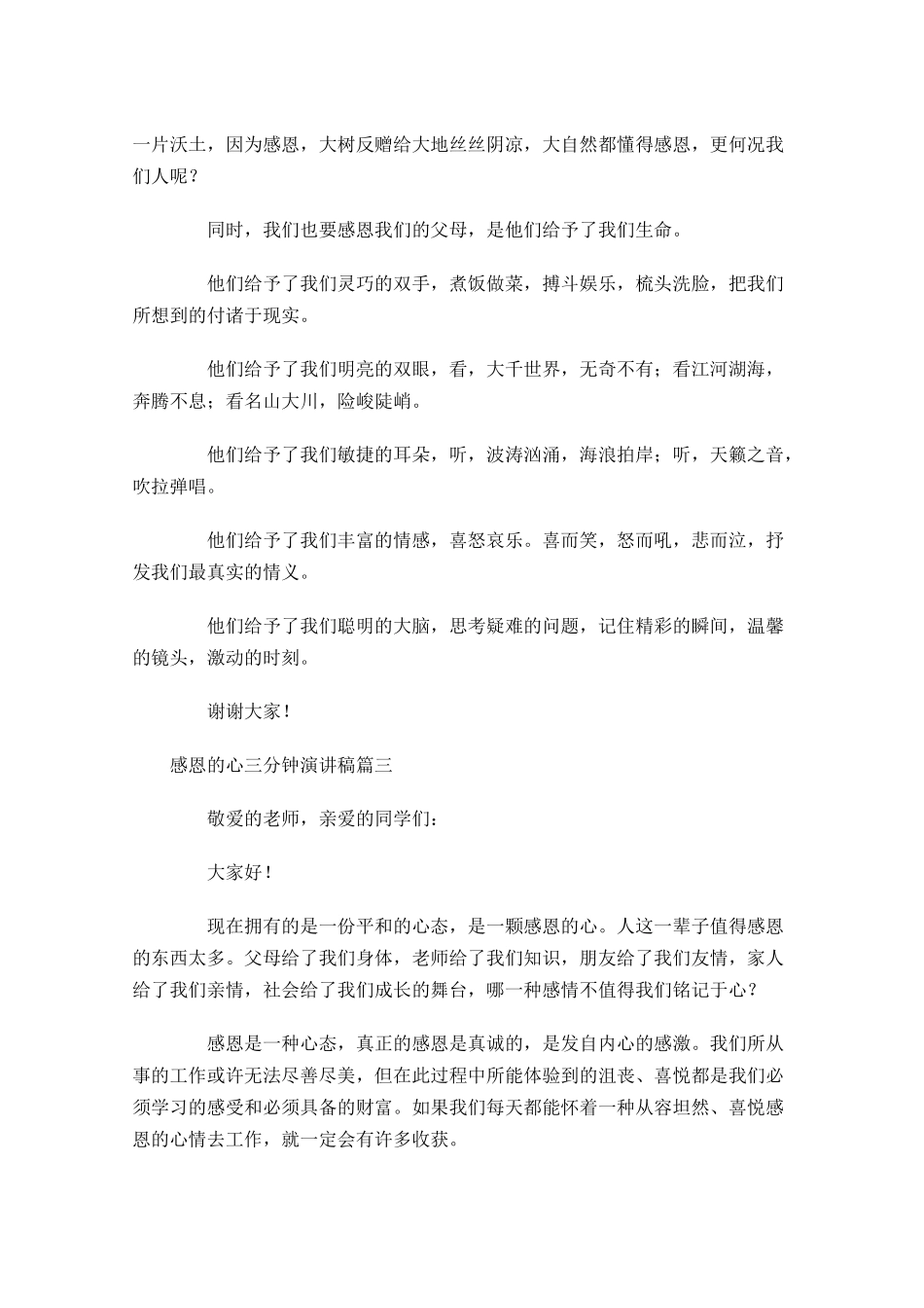 感恩的心三分钟演讲稿-多篇.docx_第3页