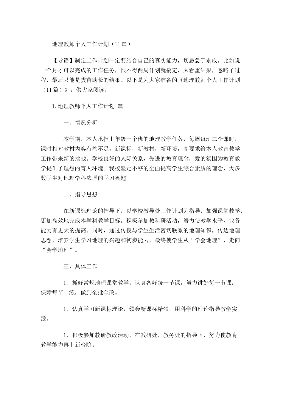 地理教师个人工作计划10篇.docx_第1页
