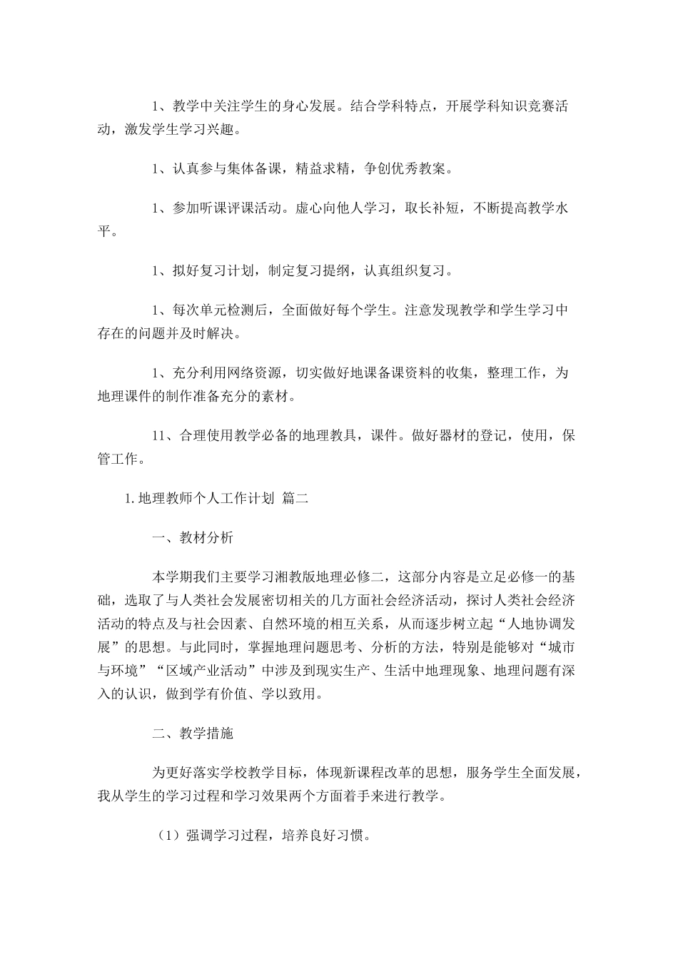 地理教师个人工作计划10篇.docx_第2页