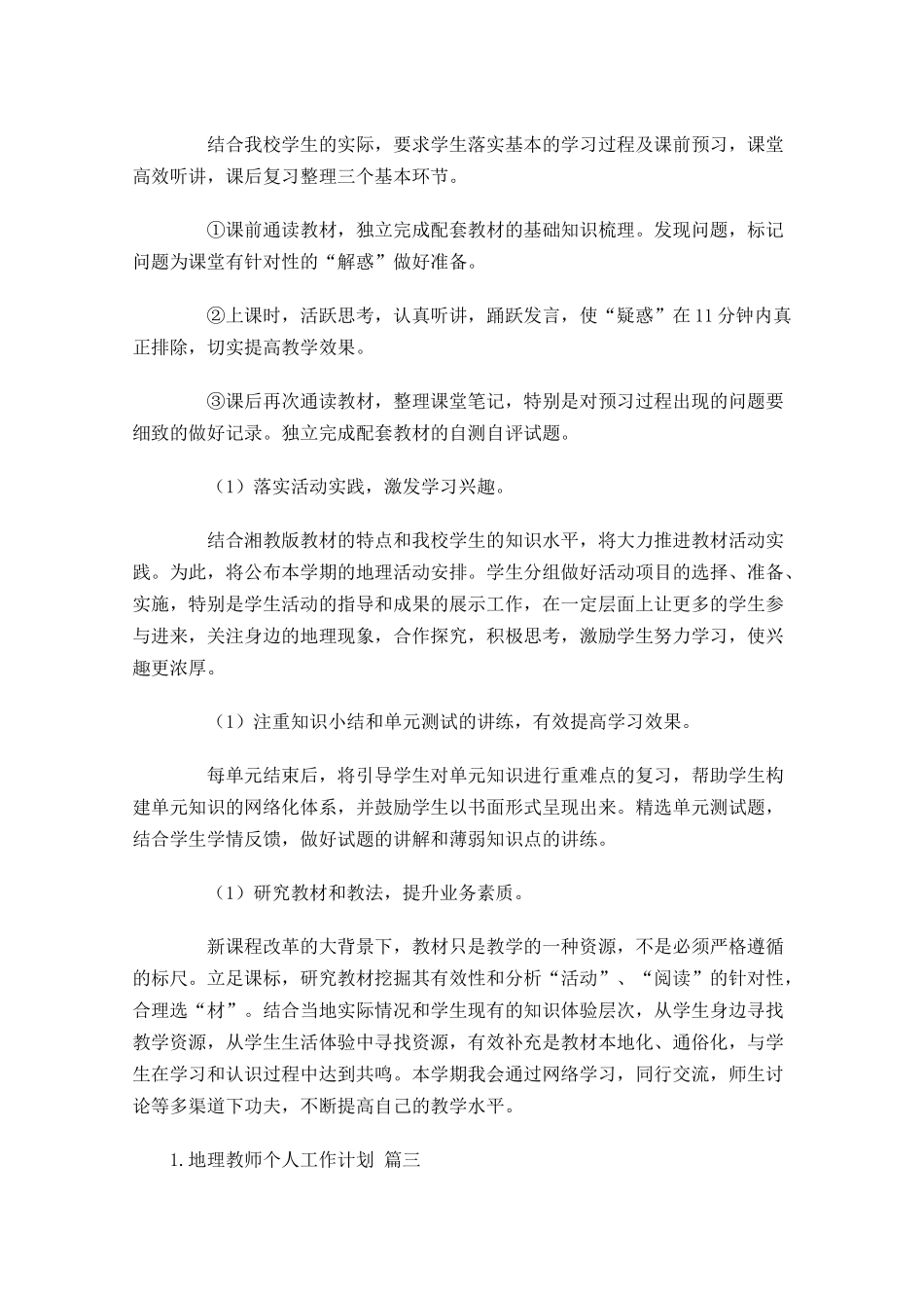 地理教师个人工作计划10篇.docx_第3页